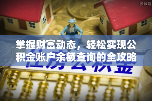 丰原掌握财富动态，轻松实现公积金账户余额查询的全攻略