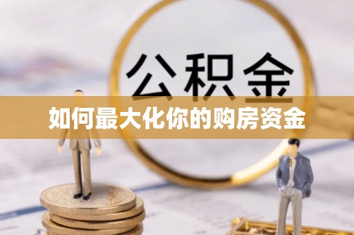 丰原如何最大化你的购房资金