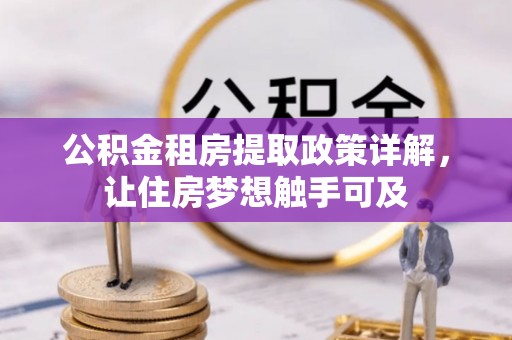 丰原公积金租房提取政策详解，让住房梦想触手可及