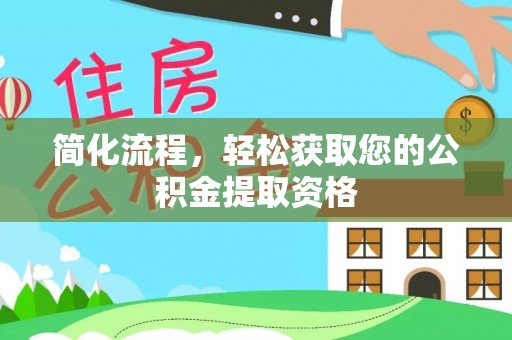 丰原简化流程，轻松获取您的公积金提取资格