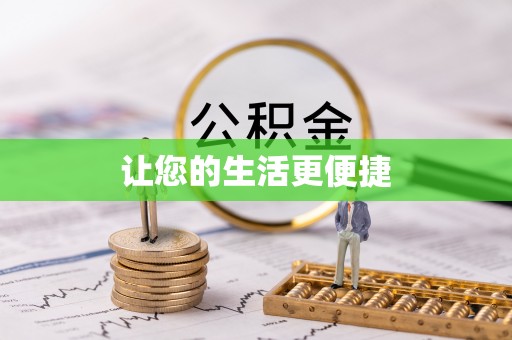 丰原让您的生活更便捷