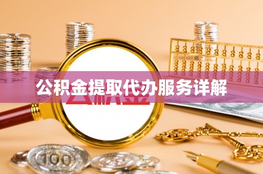 丰原公积金提取代办服务详解