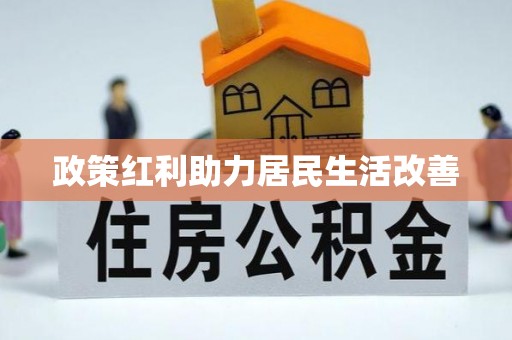 丰原政策红利助力居民生活改善