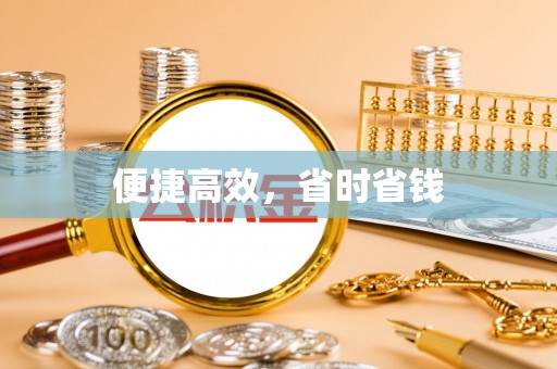 丰原便捷高效，省时省钱