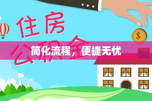 丰原简化流程，便捷无忧