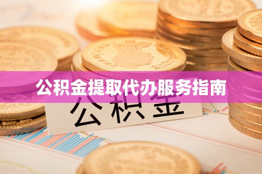 丰原公积金提取代办服务指南