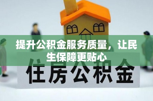 丰原提升公积金服务质量，让民生保障更贴心