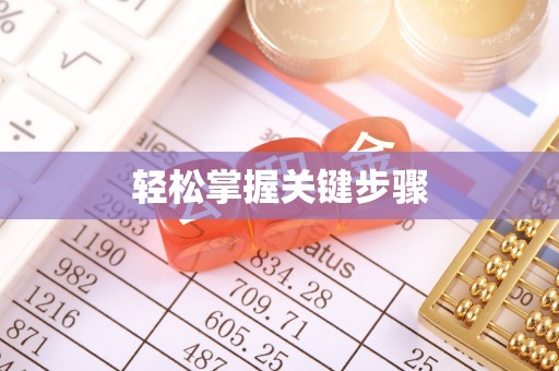 丰原轻松掌握关键步骤