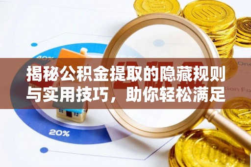 丰原揭秘公积金提取的隐藏规则与实用技巧，助你轻松满足 公积金提取条件
