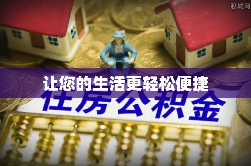 丰原让您的生活更轻松便捷