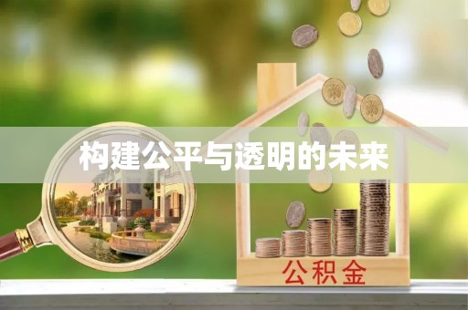 丰原构建公平与透明的未来