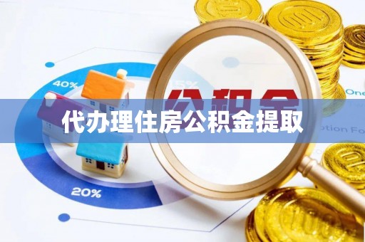 丰原代办理住房公积金提取