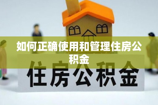 丰原如何正确使用和管理住房公积金