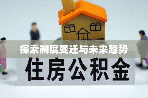丰原探索制度变迁与未来趋势