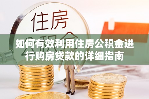 丰原如何有效利用住房公积金进行购房贷款的详细指南