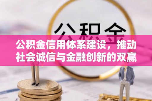 丰原公积金信用体系建设，推动社会诚信与金融创新的双赢之道