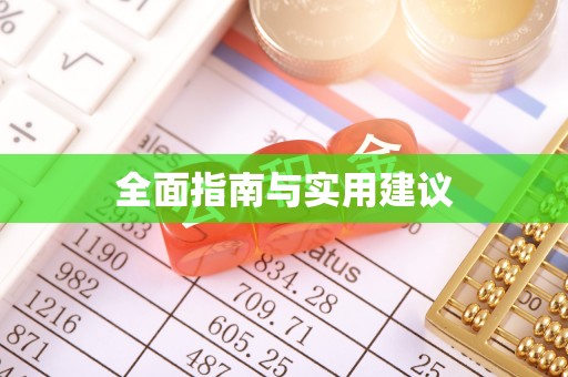 丰原全面指南与实用建议