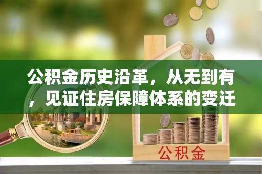 丰原公积金历史沿革，从无到有，见证住房保障体系的变迁