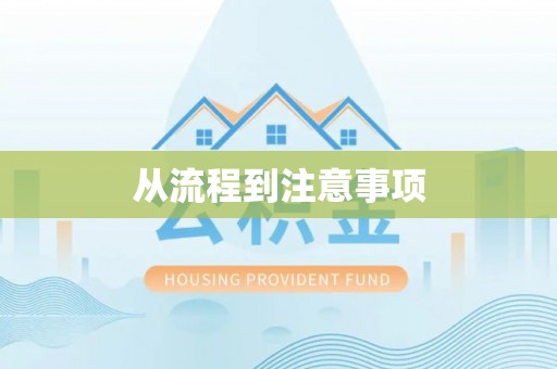 丰原从流程到注意事项