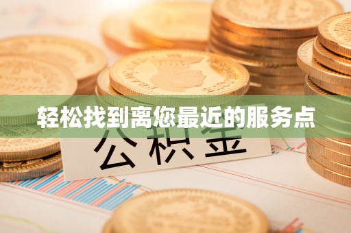 丰原轻松找到离您最近的服务点
