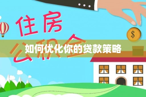 丰原如何优化你的贷款策略