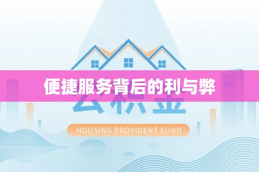 丰原便捷服务背后的利与弊