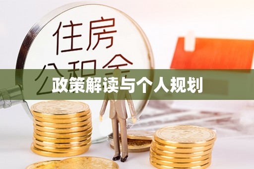 丰原政策解读与个人规划