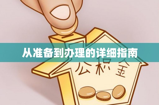 丰原从准备到办理的详细指南