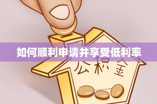 丰原如何顺利申请并享受低利率