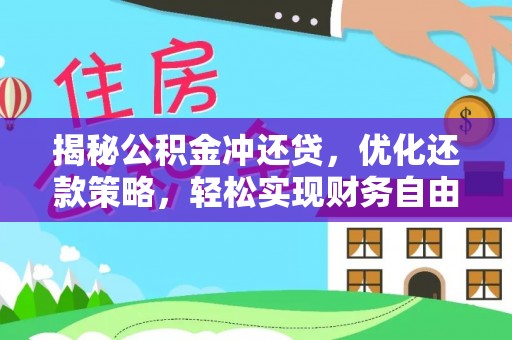 丰原揭秘公积金冲还贷，优化还款策略，轻松实现财务自由