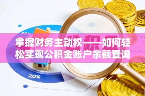 丰原掌握财务主动权——如何轻松实现公积金账户余额查询
