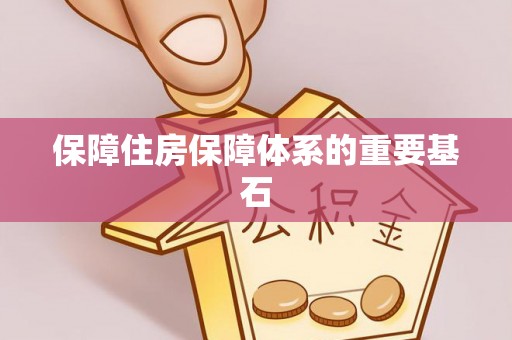 丰原保障住房保障体系的重要基石