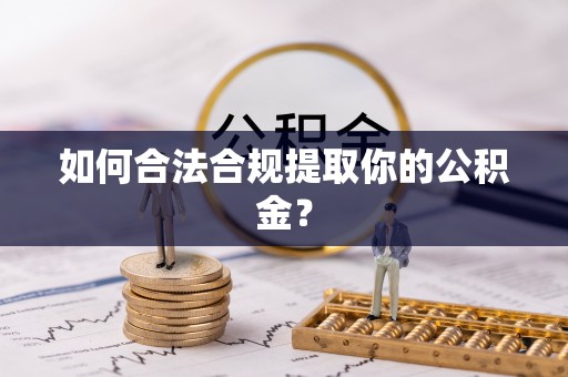 丰原如何合法合规提取你的公积金？