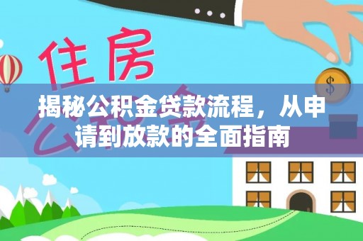丰原揭秘公积金贷款流程，从申请到放款的全面指南