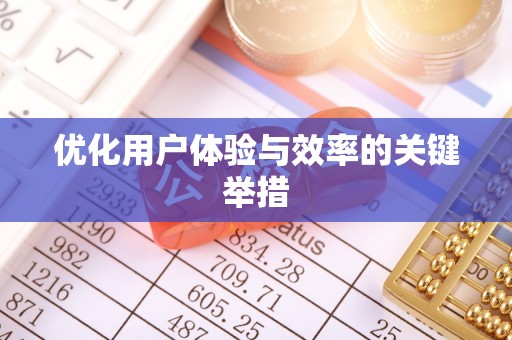 丰原优化用户体验与效率的关键举措