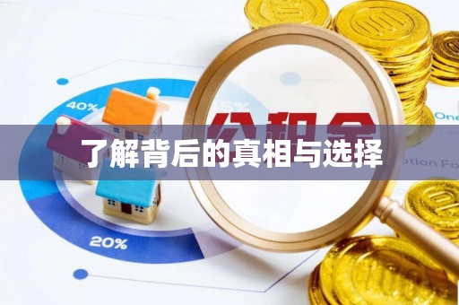 丰原了解背后的真相与选择