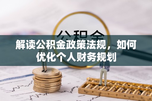 丰原解读公积金政策法规，如何优化个人财务规划